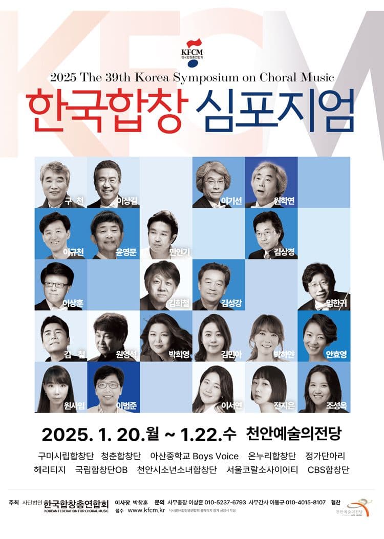 한국합창심포지엄 초청연주 포스터